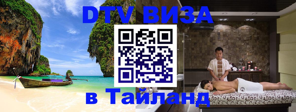 Электронная виза DTV в Тайланд 