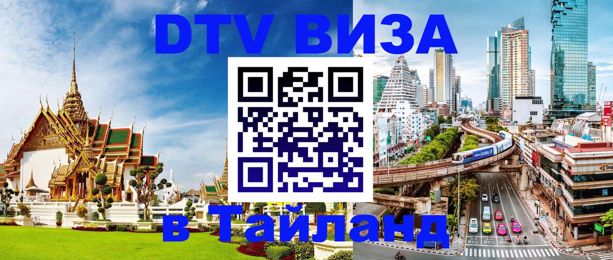 DTV Visa Thailand — прайс и условия, виза без дополнительных документов - 