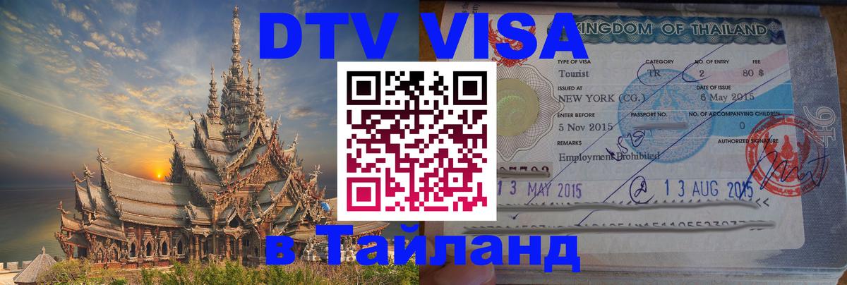 Сколько стоит виза DTV в Тайланд Нижневартовск 